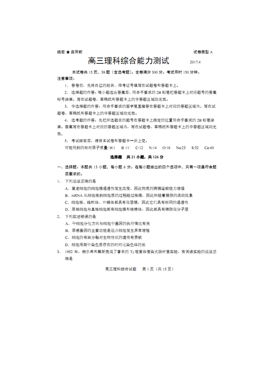 山东省莱芜市2017届高三4月质量检测（二模）理综生物试题 扫描版含答案.doc_第1页