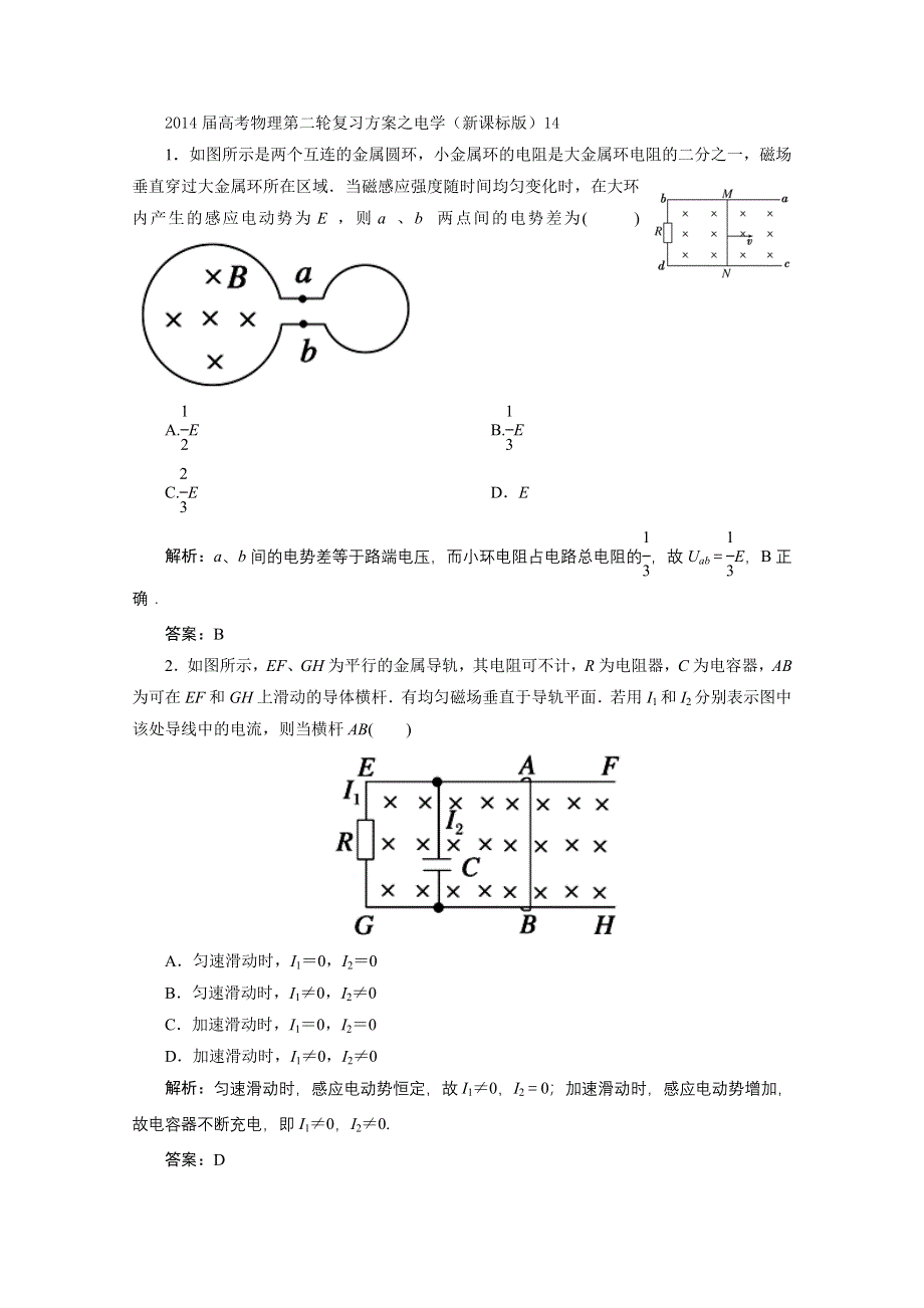 2014届高考物理第二轮复习方案之电学（新课标版）14 WORD版缺答案.doc_第1页