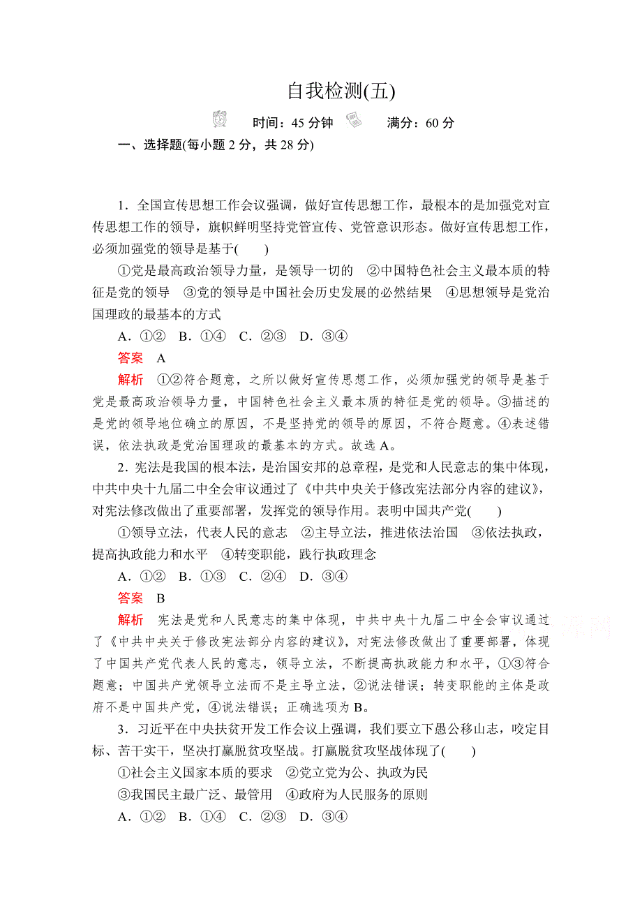 2019-2020学年政治人教版必修2作业：第三单元 第五课 自我检测（五） WORD版含解析.doc_第1页