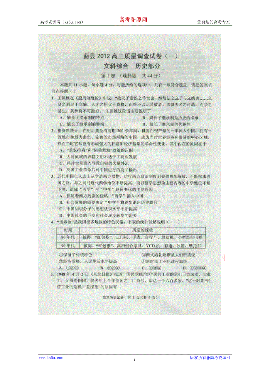 天津市蓟县2012届高三第一次质量调查考试 历史试题 PDF版（2012蓟县一模）.pdf_第1页