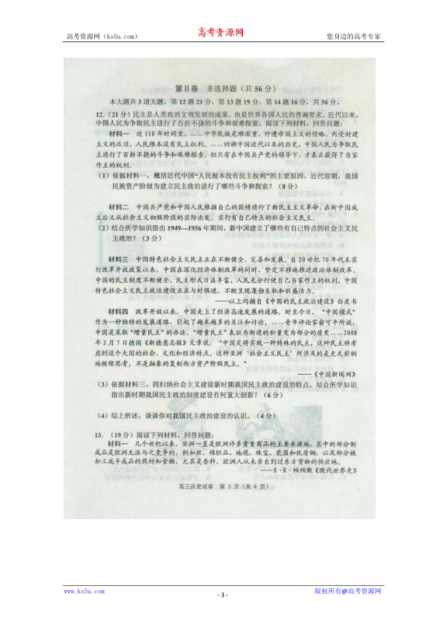 天津市蓟县2012届高三第一次质量调查考试 历史试题 PDF版（2012蓟县一模）.pdf_第3页