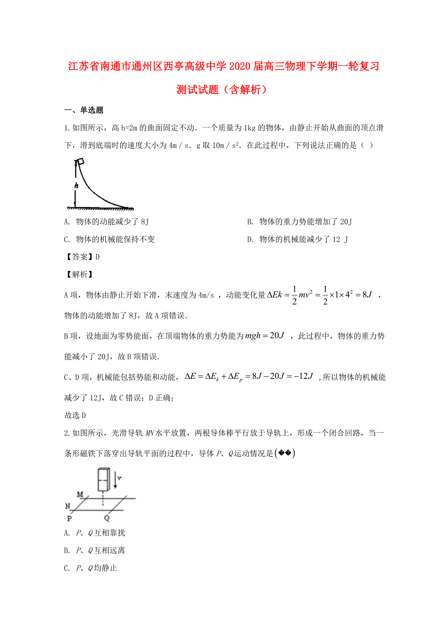 江苏省南通市通州区西亭高级中学2020届高三物理下学期一轮复习测试试题（含解析）.doc_第1页