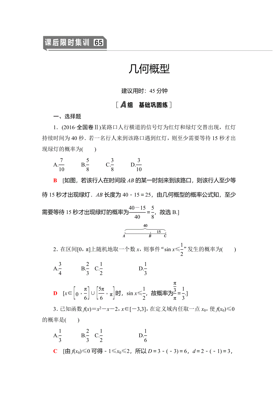 2021版新高考数学（文科）一轮复习课后限时集训65 几何概型 WORD版含解析.doc_第1页