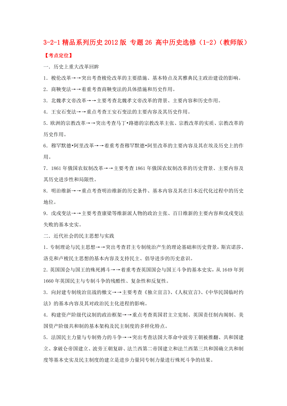 2012高中历史 3-2-1 专题26 高中历史选修（1-2）（2）.doc_第1页