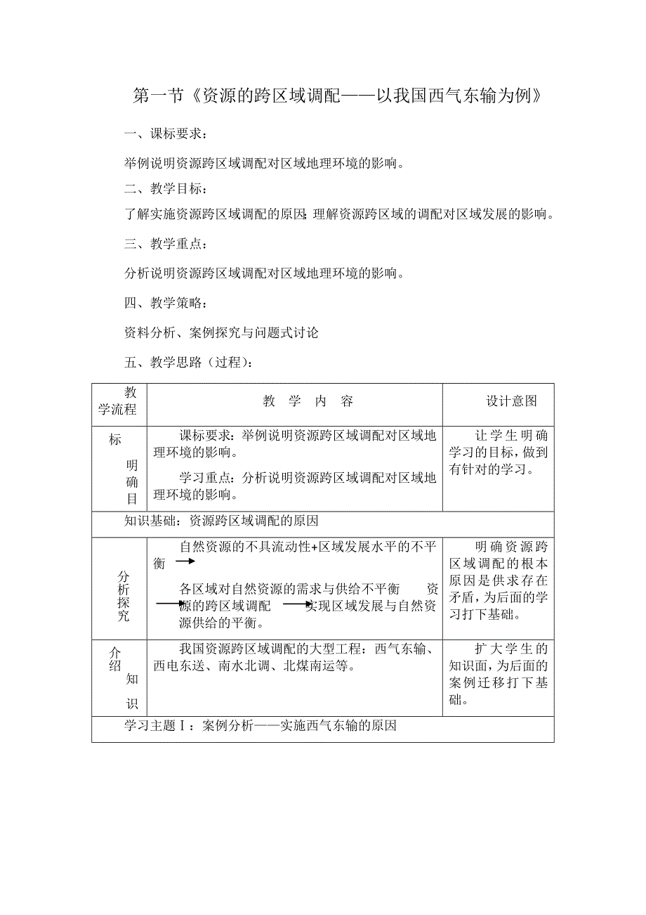 地理：5.1《资源的跨区域调配—以我国西气东输为例》教案（4）（新人教版必修3）.doc_第1页