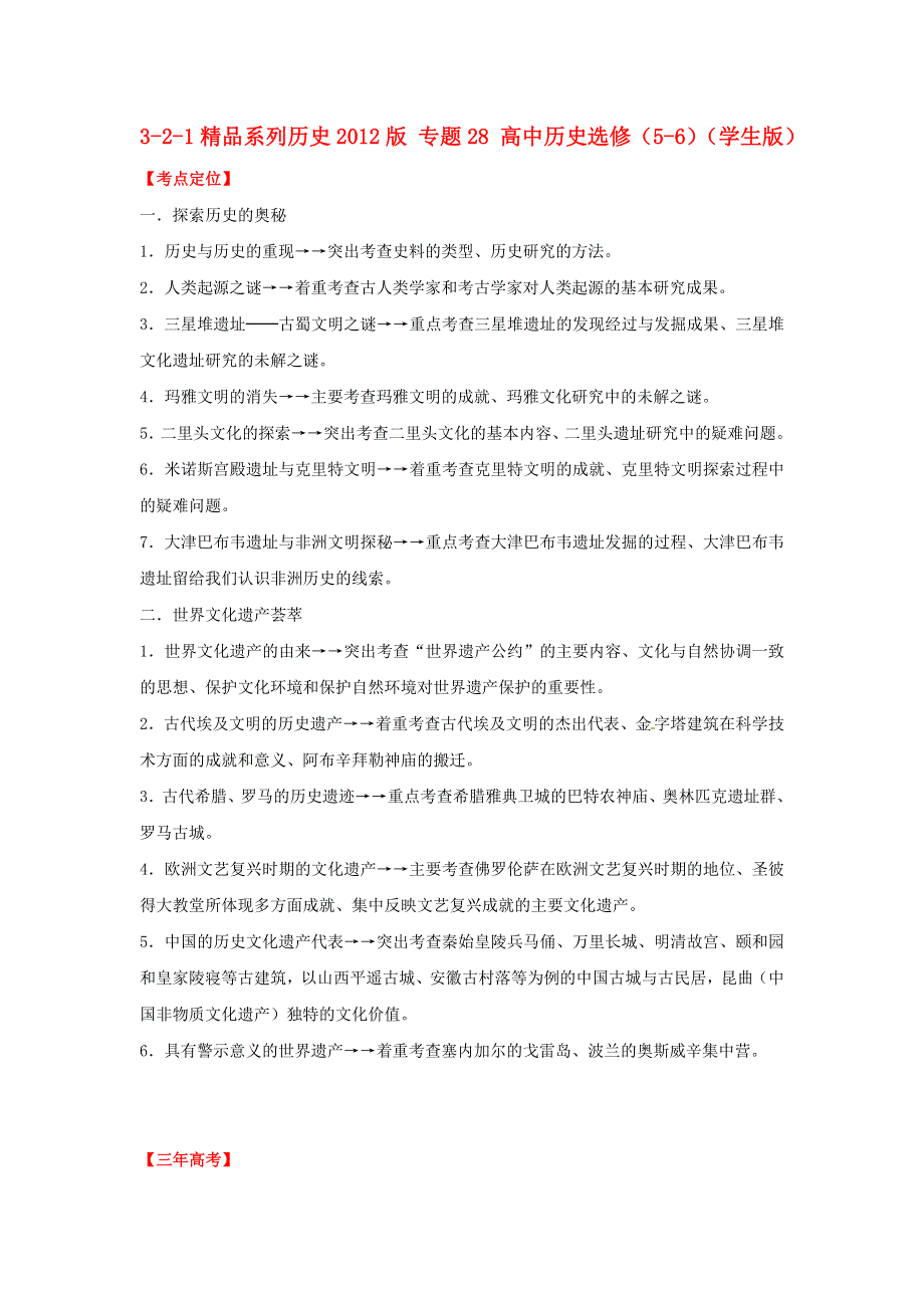 2012高中历史 3-2-1 专题28 高中历史选修（5-6）.doc_第1页