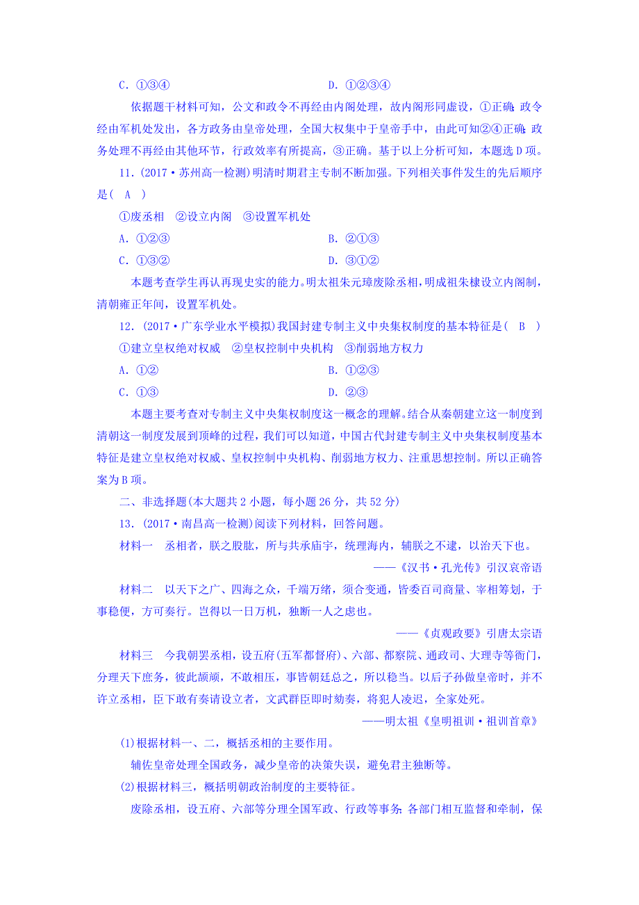 2017-2018学年人教版必修1历史习题：第四课　明清君主专制的加强 课时作业 WORD版含答案.doc_第3页