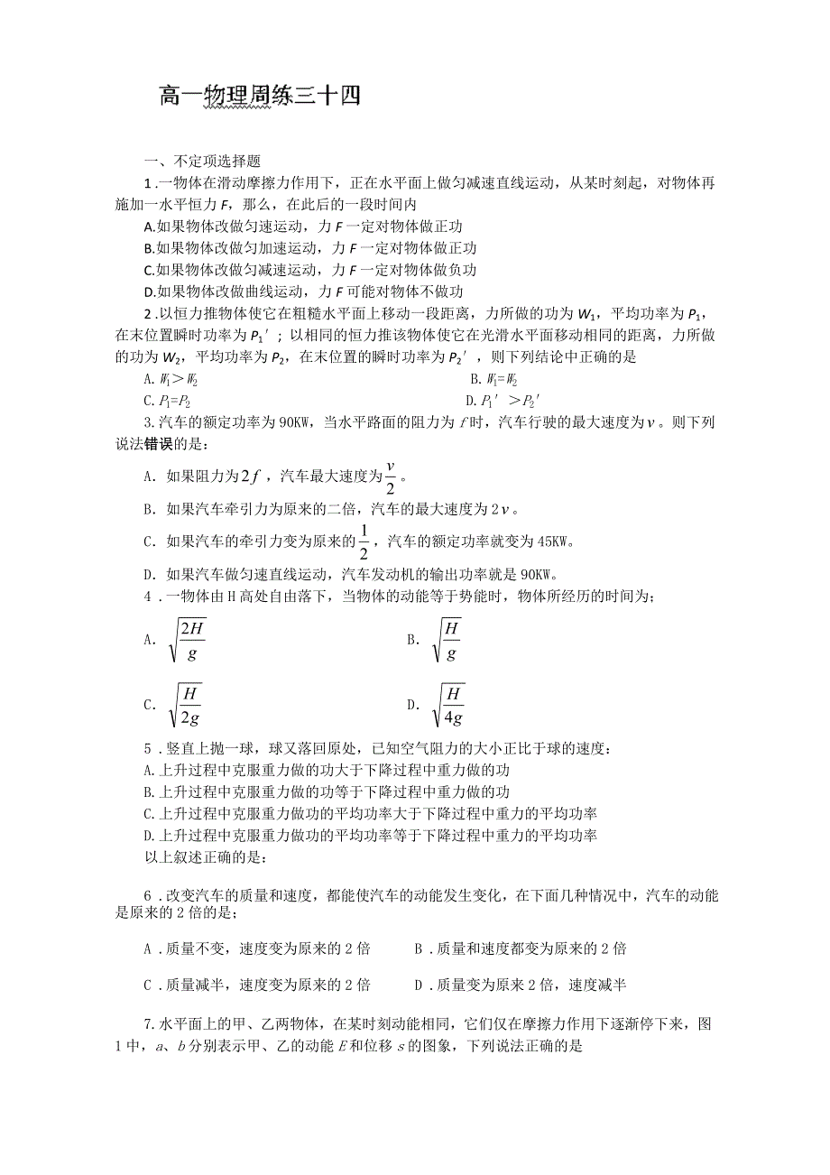 河北省保定市高阳中学2013-2014学年高一下学期第十五次周练 物理试题 WORD版含答案.doc_第1页