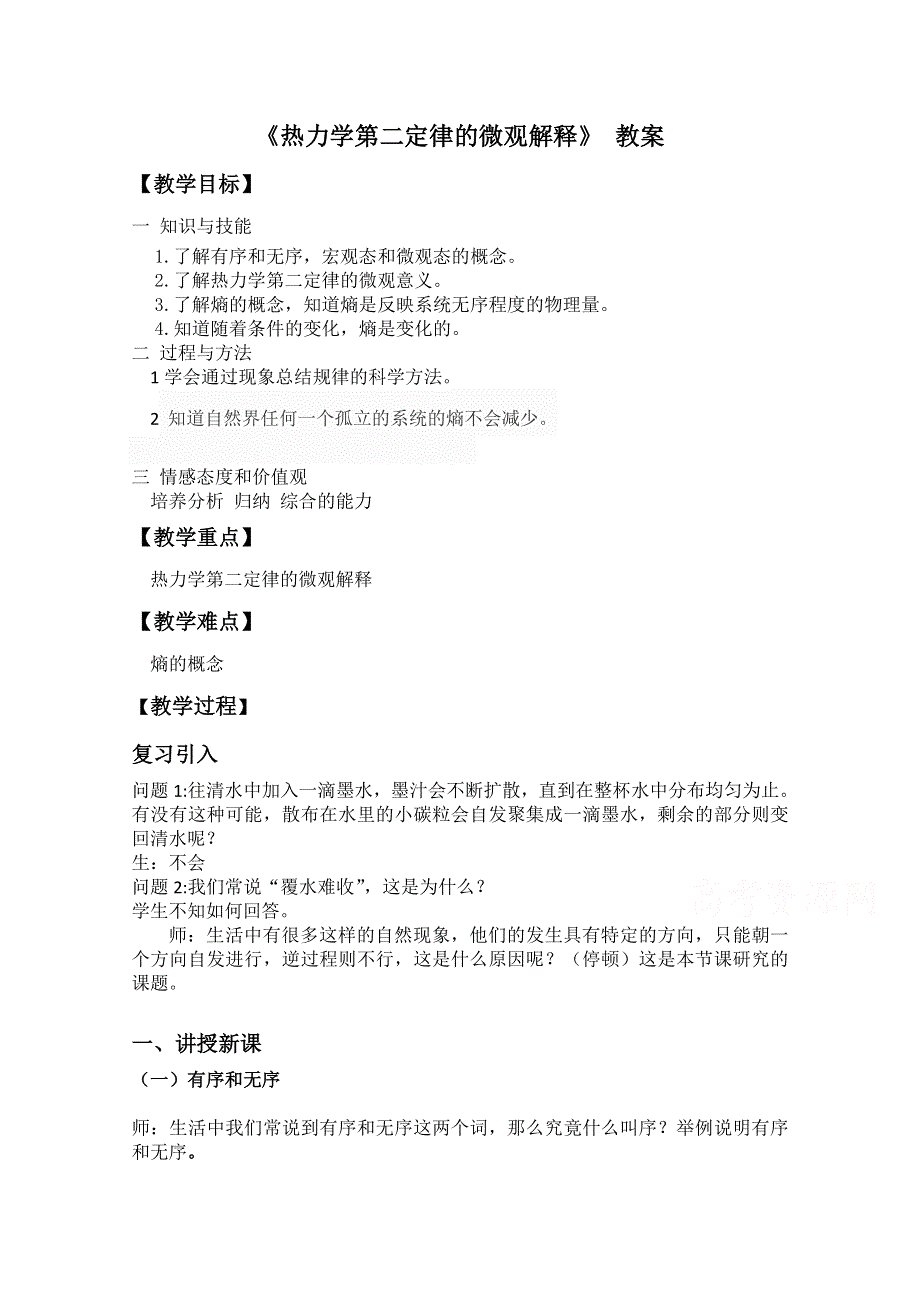 2020-2021学年物理人教版选修3-3教案：10-5 热力学第二定律的微观解释 （1） WORD版含答案.doc_第1页