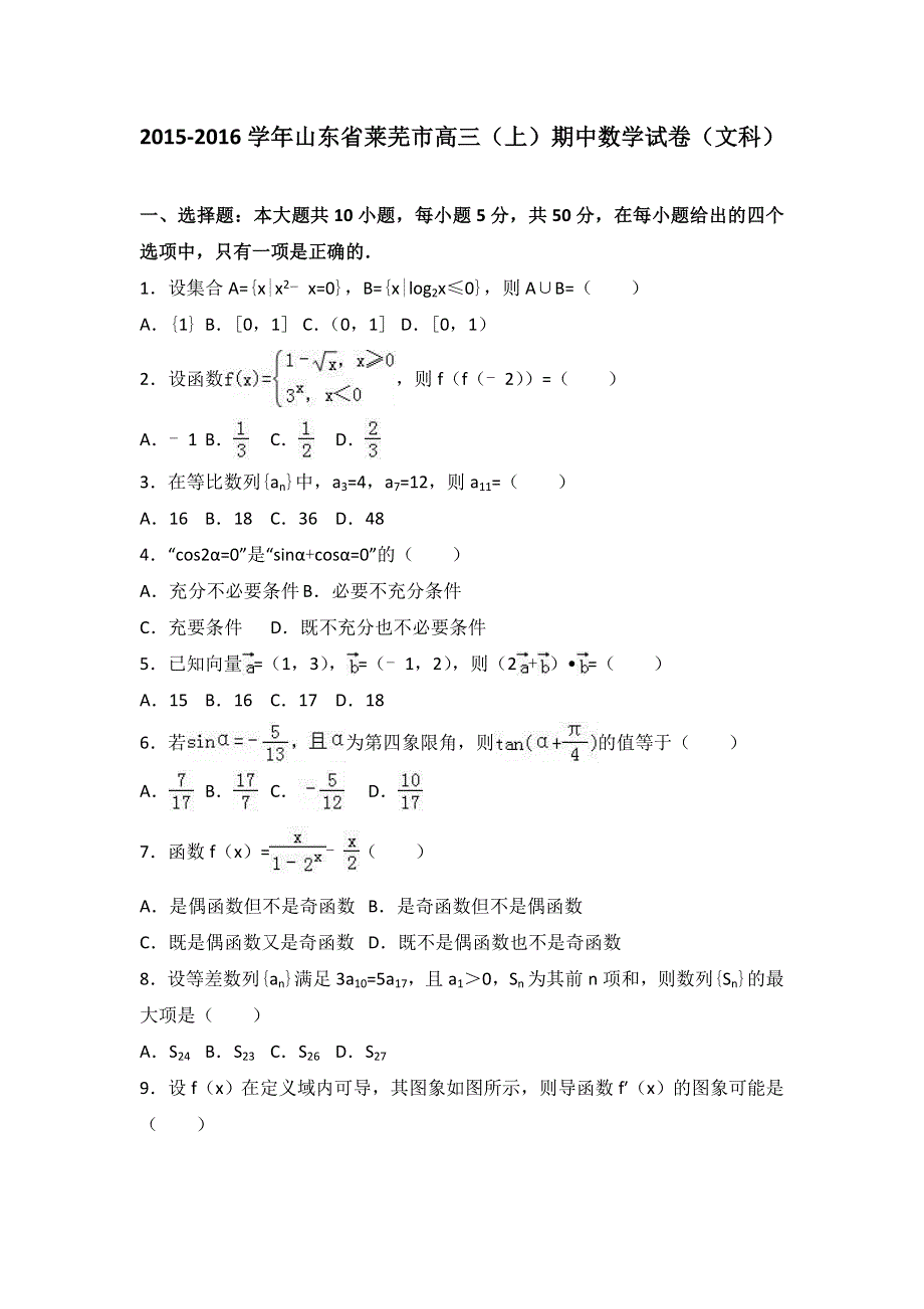 山东省莱芜市2016届高三上学期期中数学试卷（文科） WORD版含解析.doc_第1页