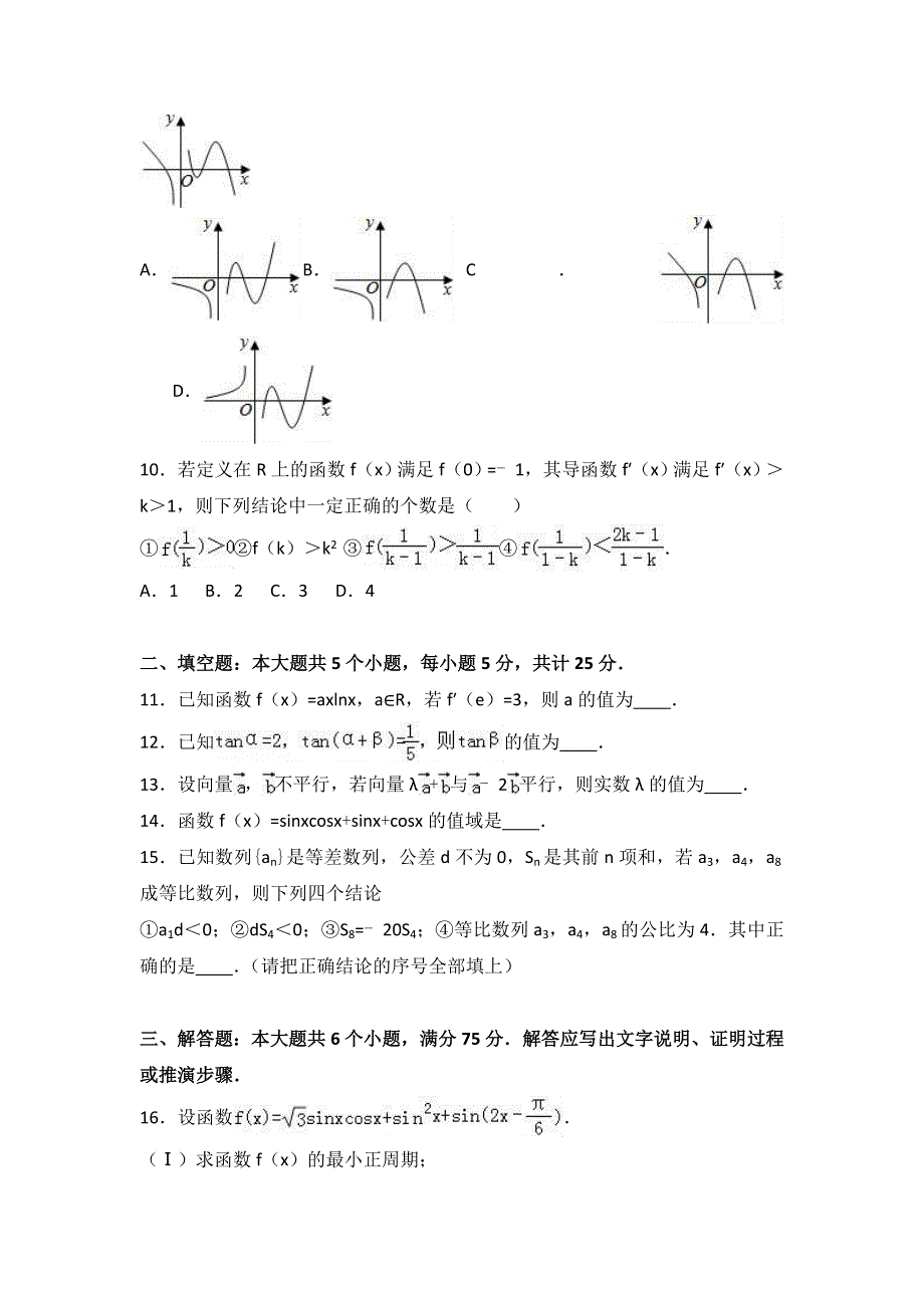 山东省莱芜市2016届高三上学期期中数学试卷（文科） WORD版含解析.doc_第2页