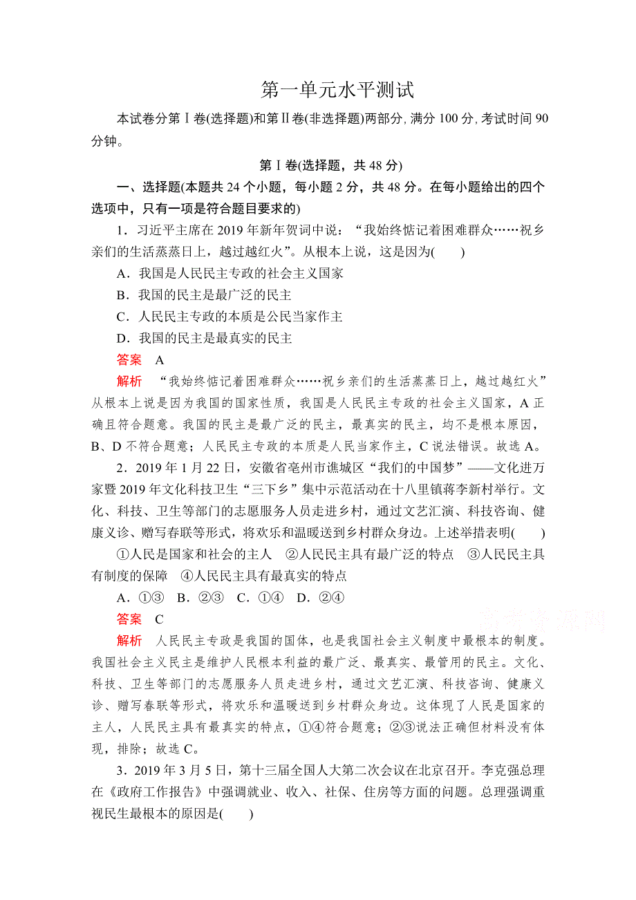 2019-2020学年政治人教版必修2作业：第一单元水平测试 WORD版含解析.doc_第1页