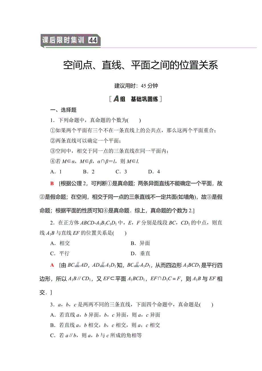 2021版新高考数学（文科）一轮复习课后限时集训44 空间点、直线、平面之间的位置关系 WORD版含解析.doc_第1页