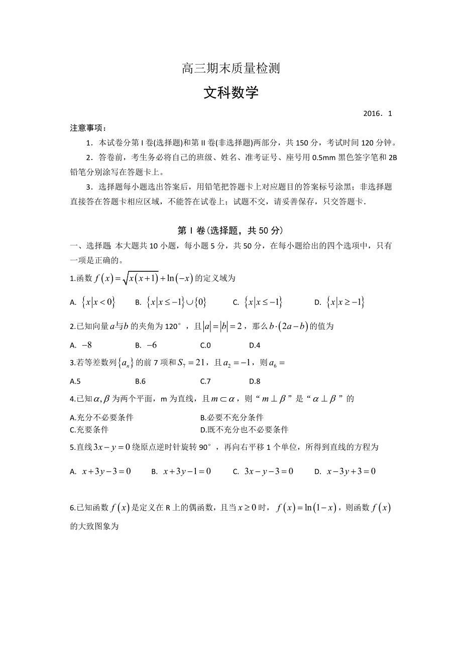 山东省莱芜市2016届高三上学期期末考试数学（文）试题 WORD版含答案.doc_第1页