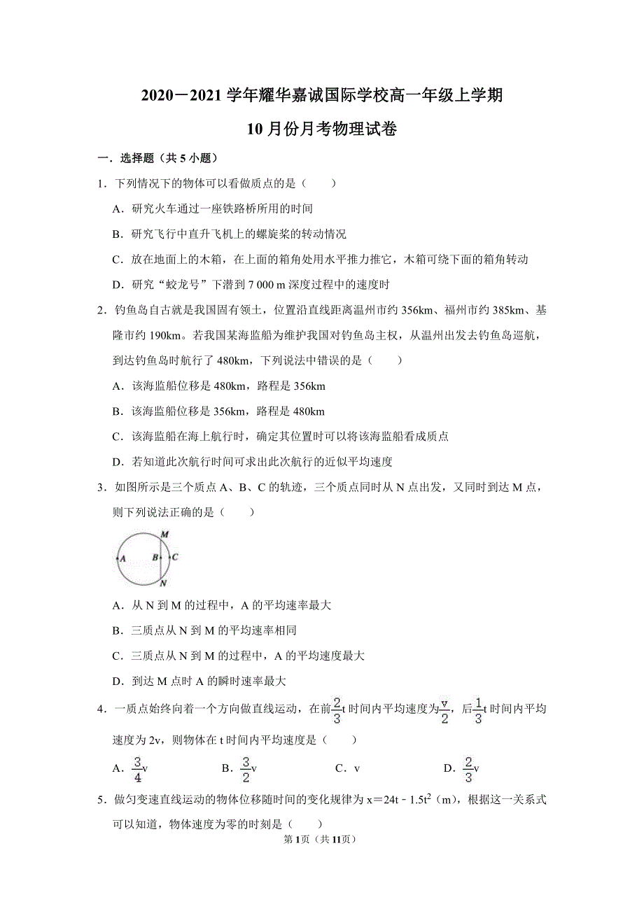 天津市耀华嘉诚国际学校2020-2021学年高一上学期10月月考物理试卷 PDF版含答案.pdf_第1页