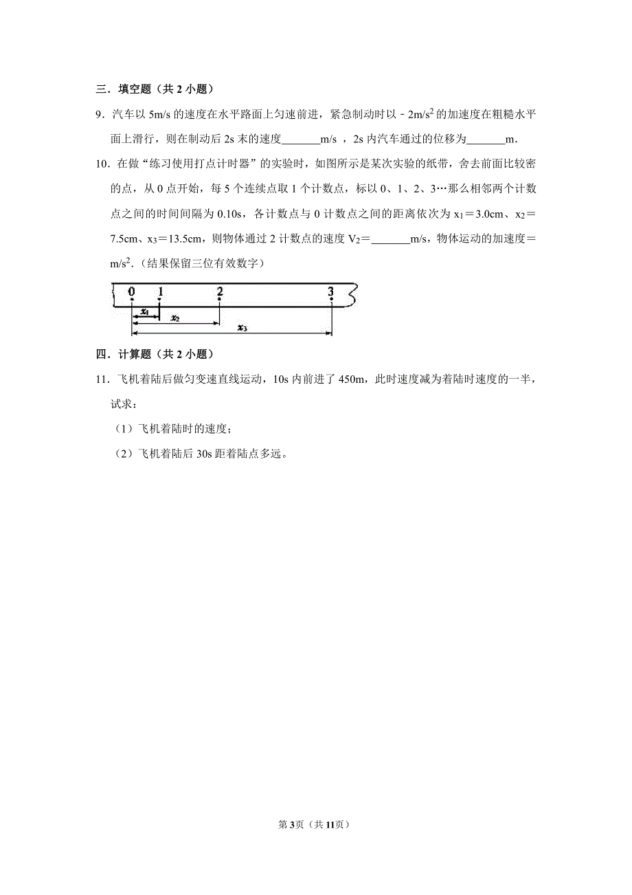 天津市耀华嘉诚国际学校2020-2021学年高一上学期10月月考物理试卷 PDF版含答案.pdf_第3页