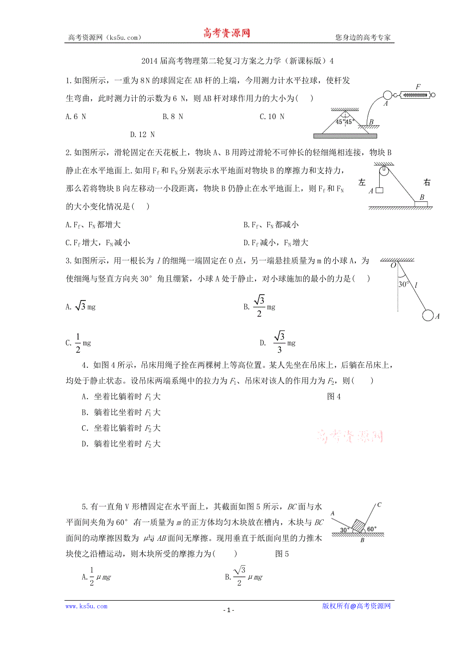 2014届高考物理第二轮复习方案之力学（新课标版）4 WORD版缺答案.doc_第1页