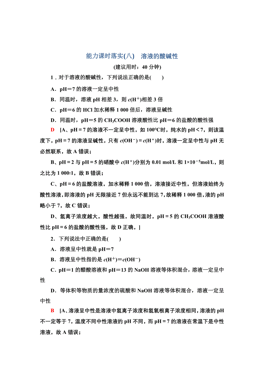 2021-2022学年新教材苏教化学选择性必修1能力训练：专题3 第2单元 能力课时8　溶液的酸碱性 WORD版含答案.doc_第1页