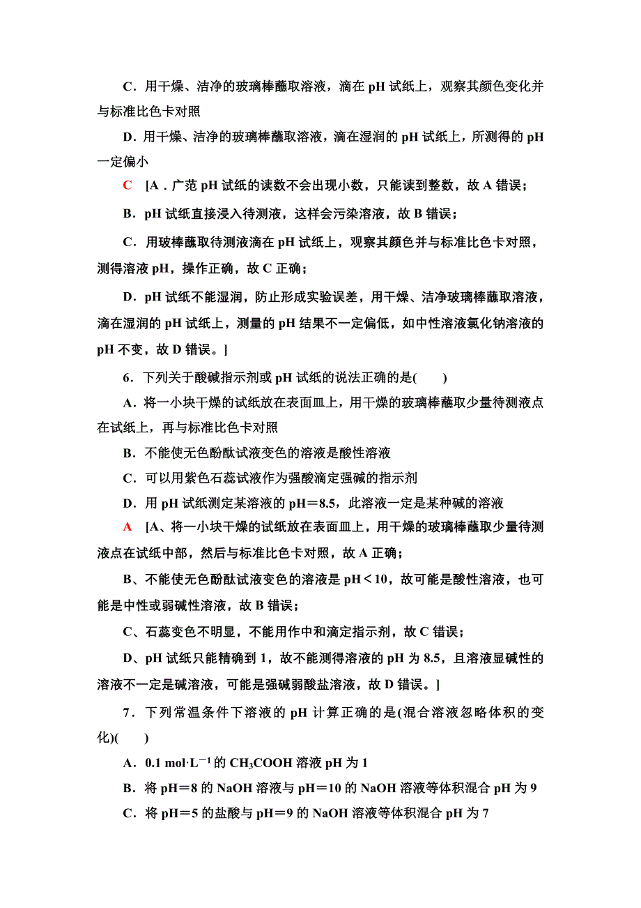 2021-2022学年新教材苏教化学选择性必修1能力训练：专题3 第2单元 能力课时8　溶液的酸碱性 WORD版含答案.doc_第3页