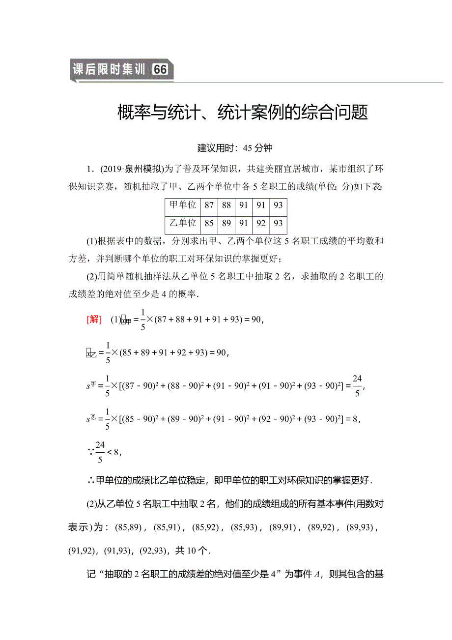 2021版新高考数学（文科）一轮复习课后限时集训66 概率与统计、统计案例的综合问题 WORD版含解析.doc_第1页