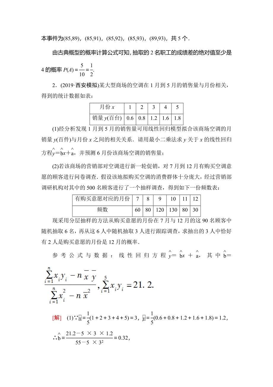 2021版新高考数学（文科）一轮复习课后限时集训66 概率与统计、统计案例的综合问题 WORD版含解析.doc_第2页