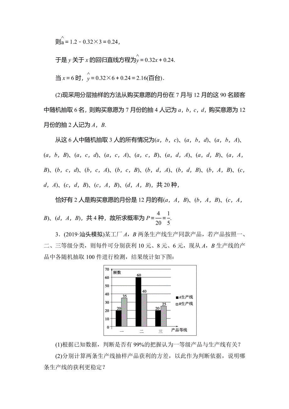 2021版新高考数学（文科）一轮复习课后限时集训66 概率与统计、统计案例的综合问题 WORD版含解析.doc_第3页