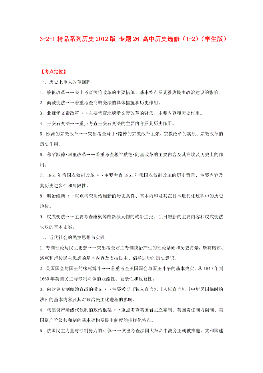 2012高中历史 3-2-1 专题26 高中历史选修（1-2）.doc_第1页