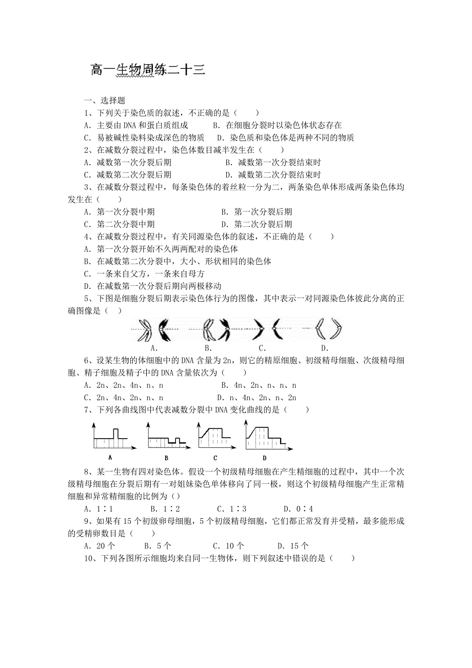 河北省保定市高阳中学2013-2014学年高一下学期第四次周练 生物试题 WORD版含答案.doc_第1页