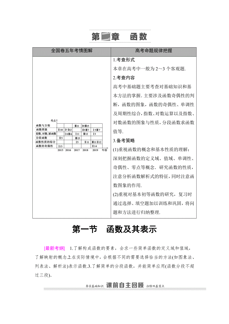 2021版新高考数学（理科）一轮复习教师用书：第2章 第1节　函数及其表示 WORD版含答案.doc_第1页