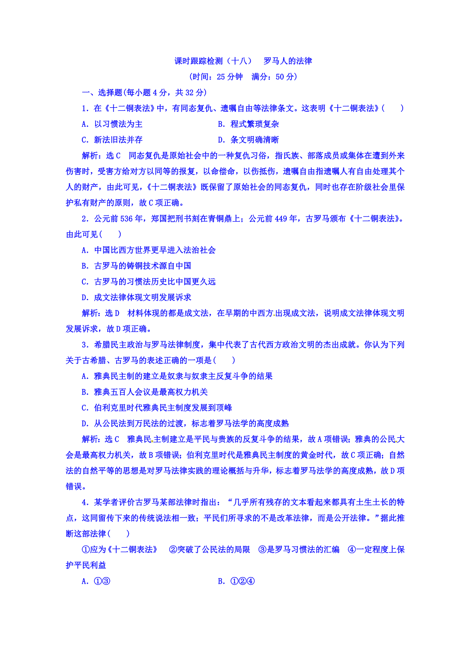 2017-2018学年人教版必修一高中历史（浙江专版） 课时跟踪检测（十八） 罗马人的法律 WORD版含答案.doc_第1页