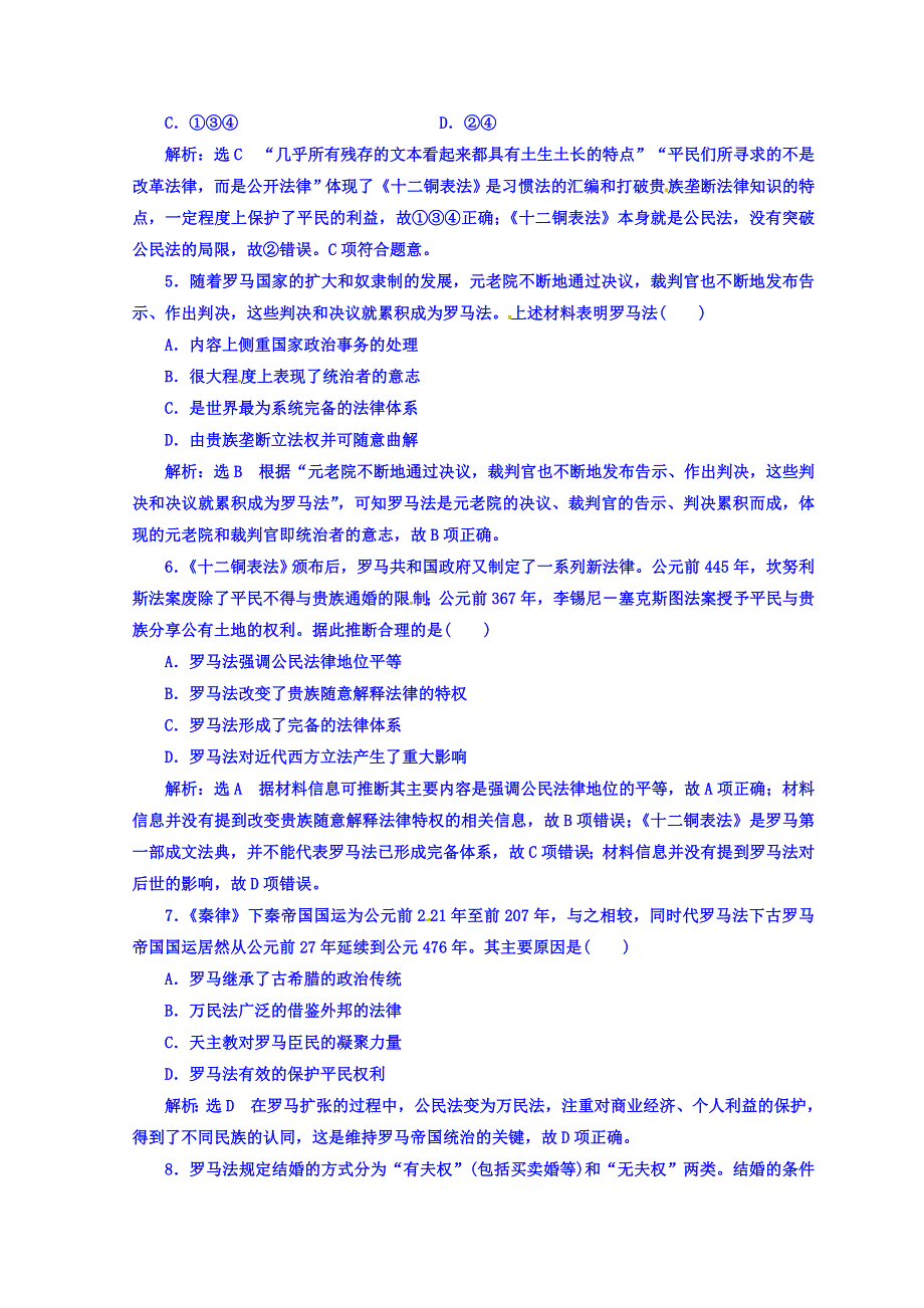 2017-2018学年人教版必修一高中历史（浙江专版） 课时跟踪检测（十八） 罗马人的法律 WORD版含答案.doc_第2页