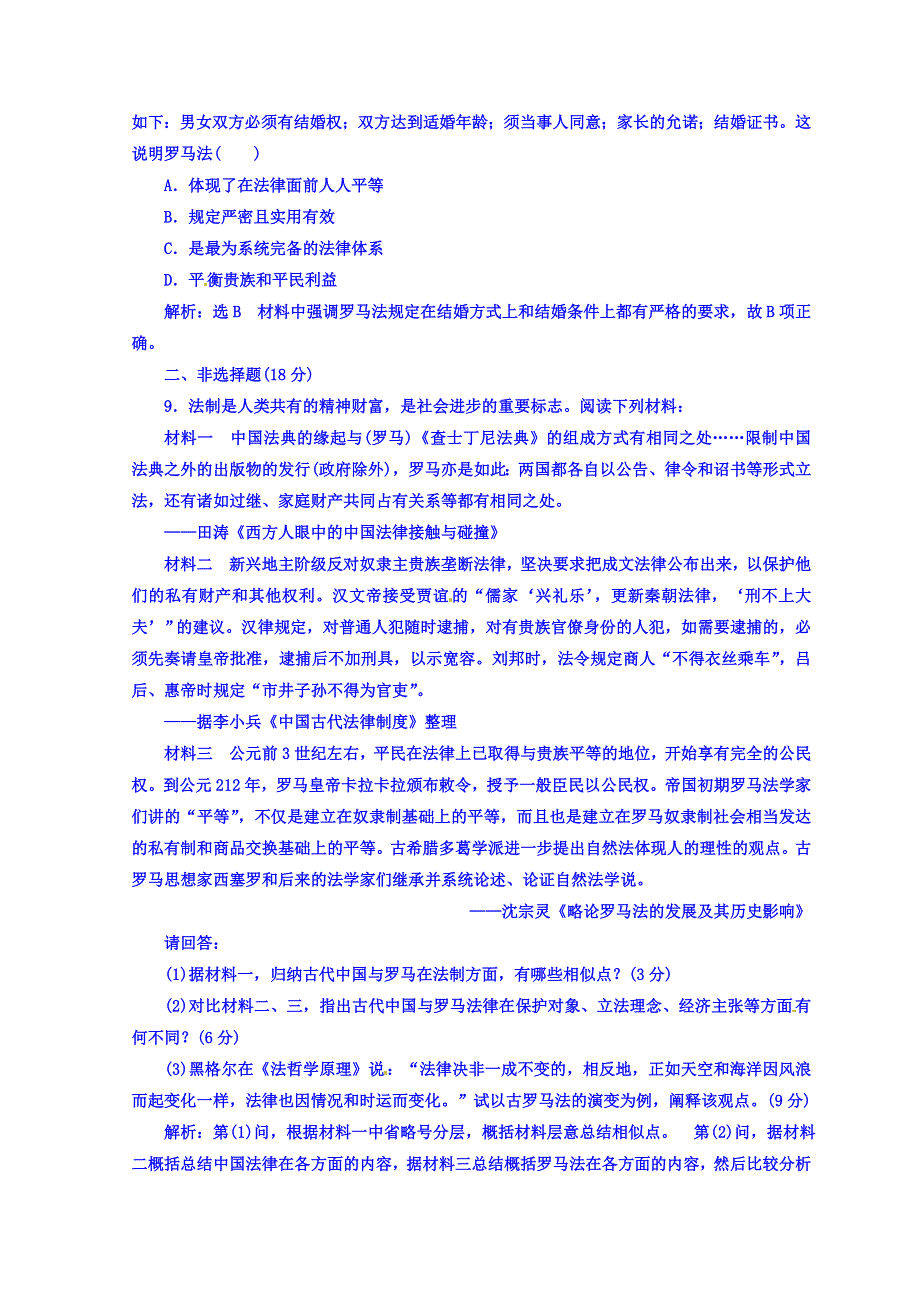 2017-2018学年人教版必修一高中历史（浙江专版） 课时跟踪检测（十八） 罗马人的法律 WORD版含答案.doc_第3页