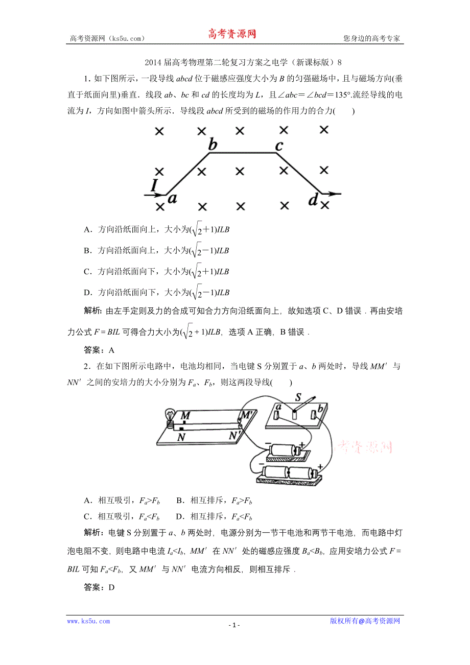 2014届高考物理第二轮复习方案之电学（新课标版）8 WORD版缺答案.doc_第1页