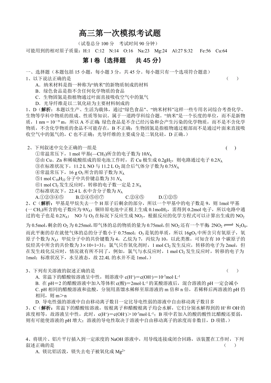 山东省莱芜市凤城高中2012届高三第一次模拟化学试题.doc_第1页