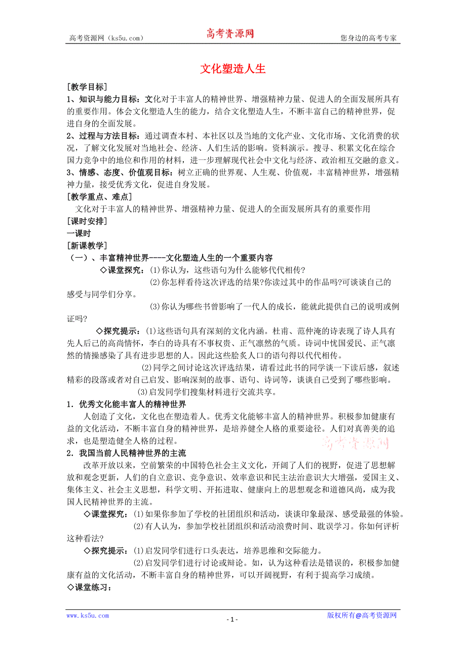 2012高中政治教案：2.2文化塑造人生（2）新人教版必修3.doc_第1页