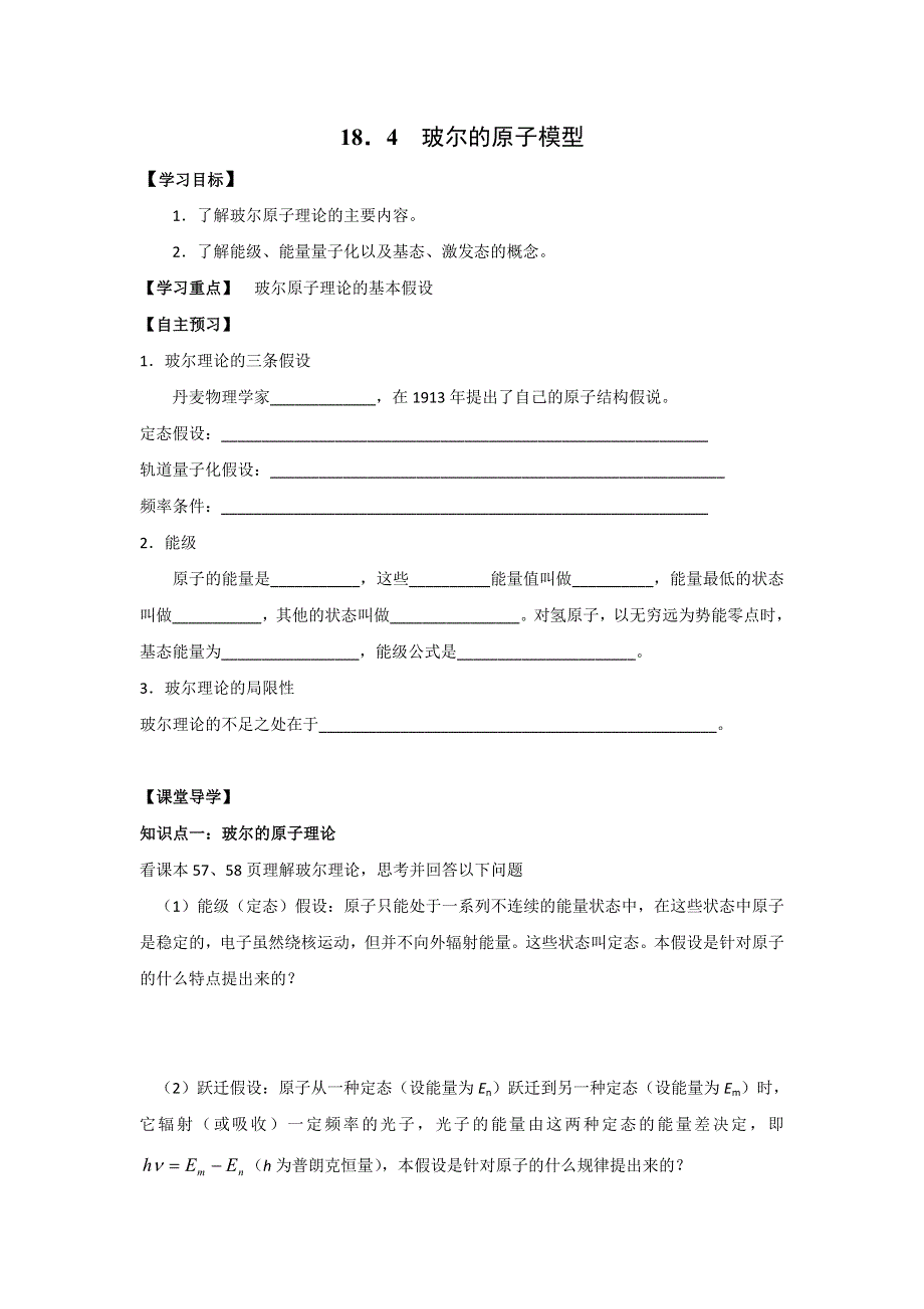 江苏省南通市通州区金沙中学人教版高中物理选修3-5：18．4 玻尔的原子模型学案 .doc_第1页