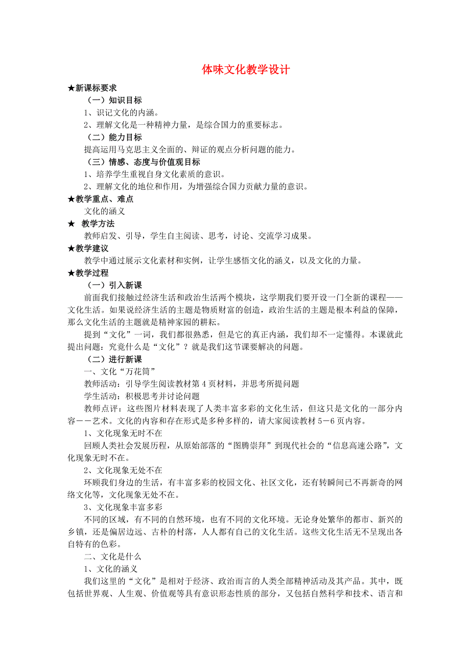 2012高中政治教案：1.1体味文化（1）新人教版必修3.doc_第1页