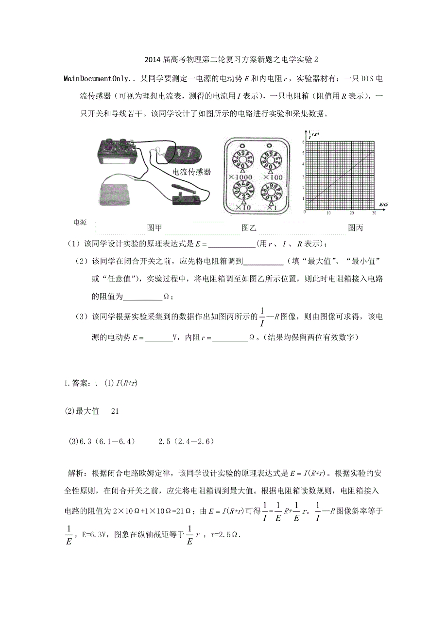 2014届高考物理第二轮复习方案新题之电学实验2 WORD版含答案.doc_第1页