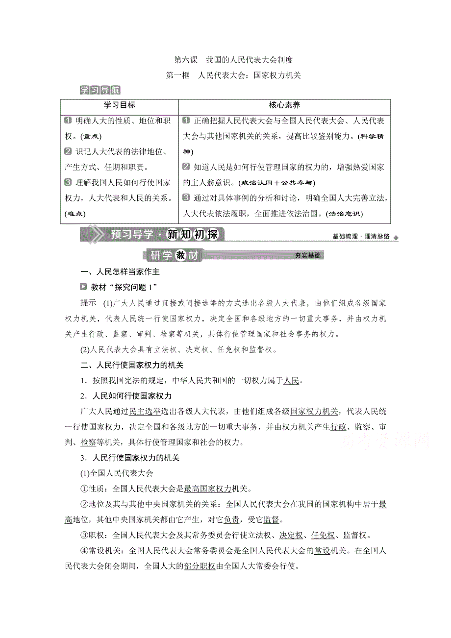 2019-2020学年政治人教版必修2学案：第六课第一框　人民代表大会：国家权力机关 WORD版含解析.doc_第1页