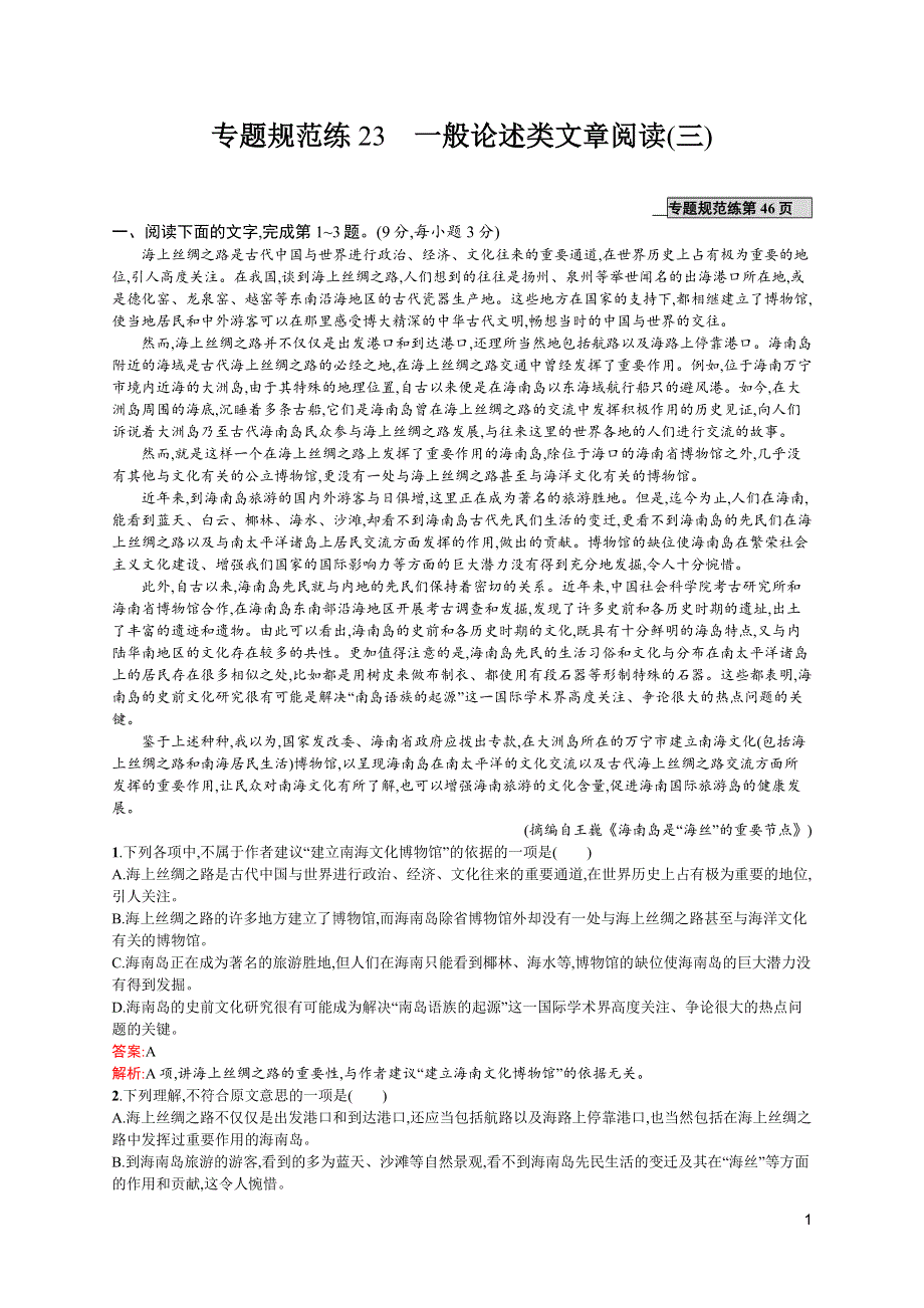 《高优指导》2017语文一轮（课标通用）专题规范练23 一般论述类文章阅读（三） WORD版含解析.docx_第1页