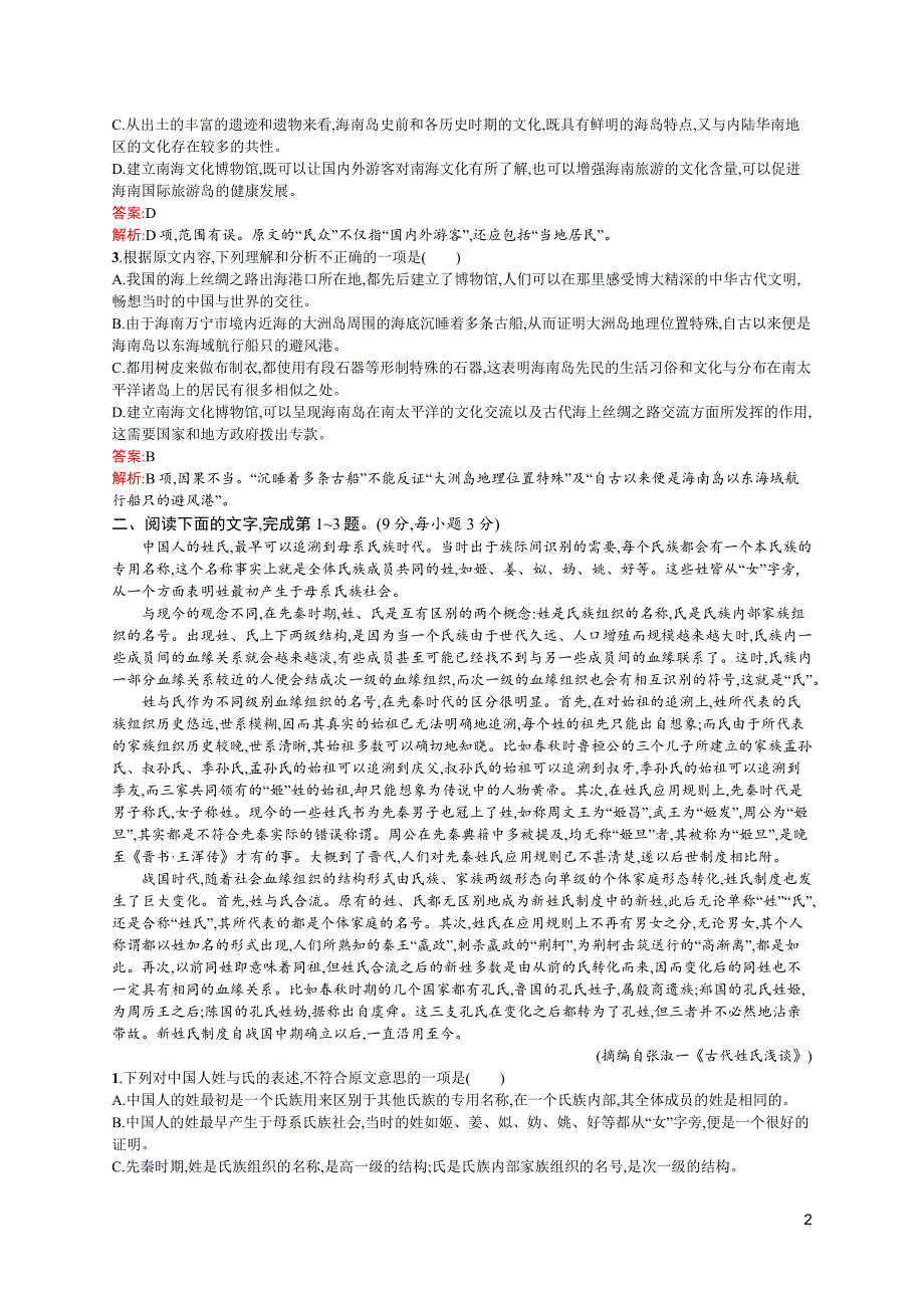 《高优指导》2017语文一轮（课标通用）专题规范练23 一般论述类文章阅读（三） WORD版含解析.docx_第2页