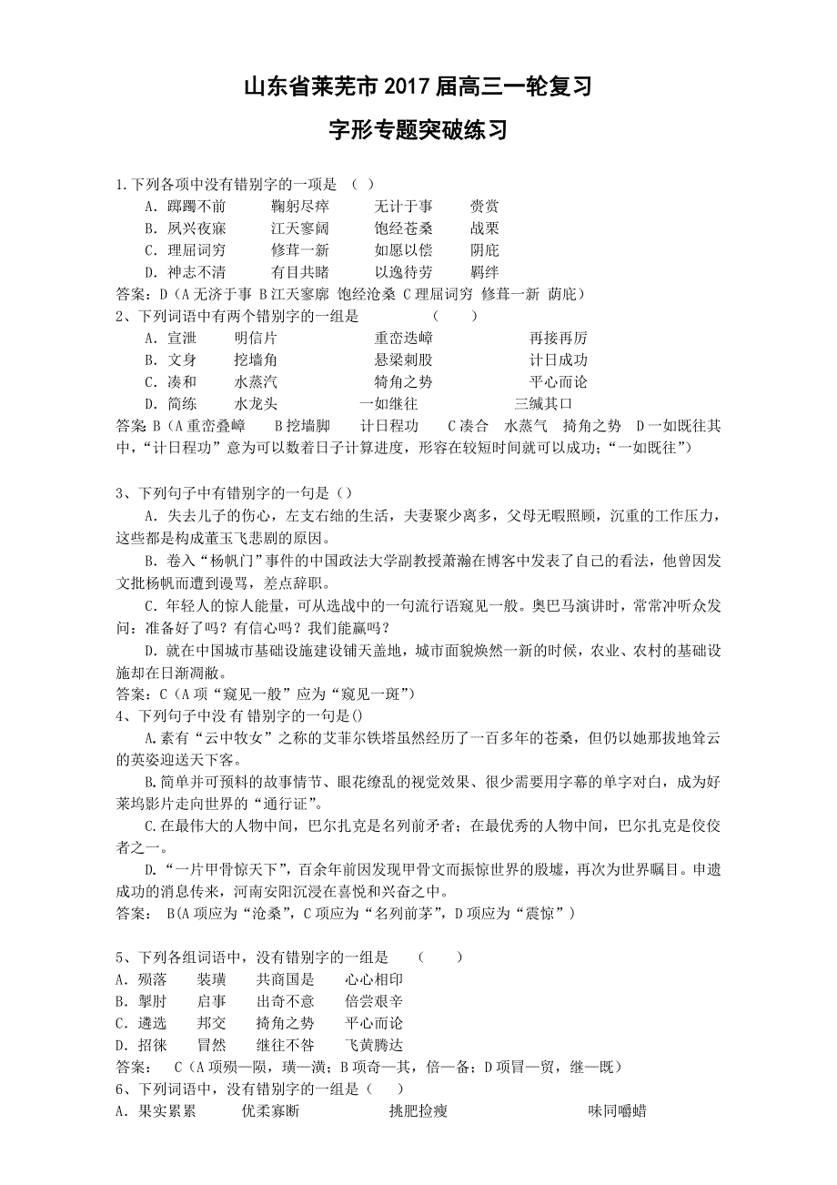 山东省莱芜市2017届高三一轮复习字形专题突破练习 WORD版含答案.doc_第1页