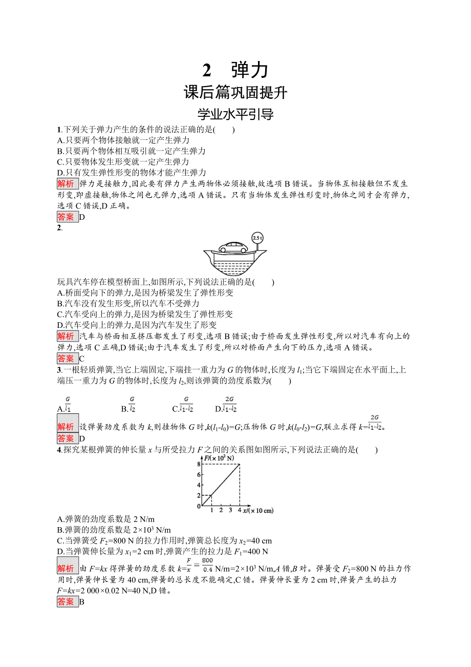 2017-2018学年人教版物理必修一同步练习：第三章 相互作用3-2 WORD版含解析.doc_第1页