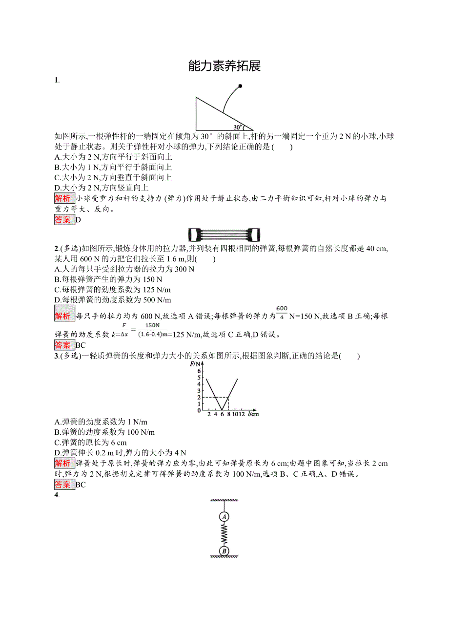 2017-2018学年人教版物理必修一同步练习：第三章 相互作用3-2 WORD版含解析.doc_第3页