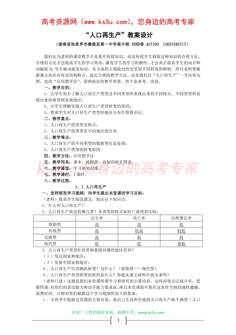 地理：《人口再生产》教案设计（旧人教版）原创！.doc_第1页