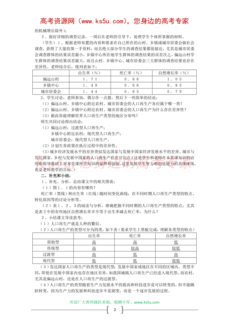 地理：《人口再生产》教案设计（旧人教版）原创！.doc_第2页