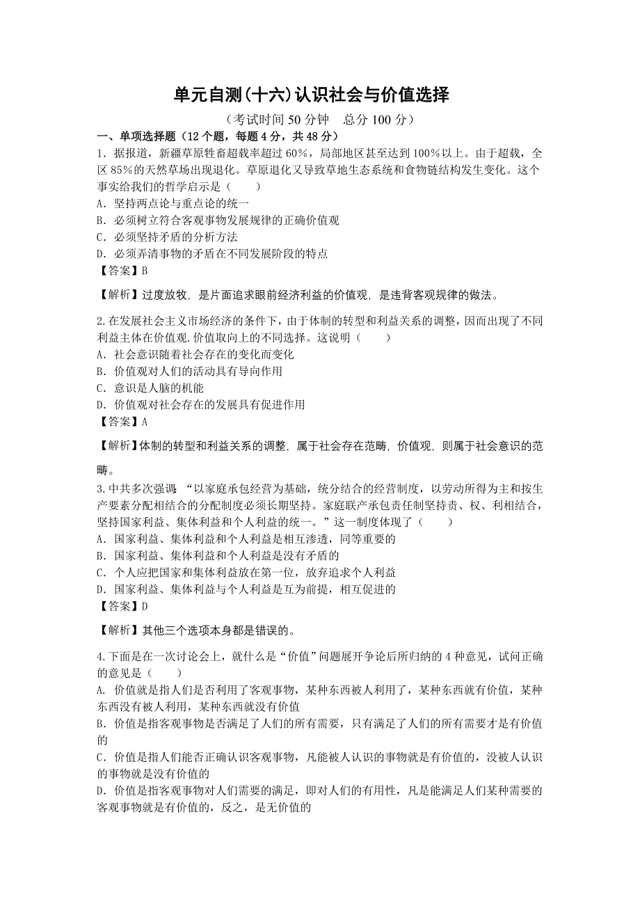 2012高中政治单元自测：十六 认识社会与价值选择.doc_第1页