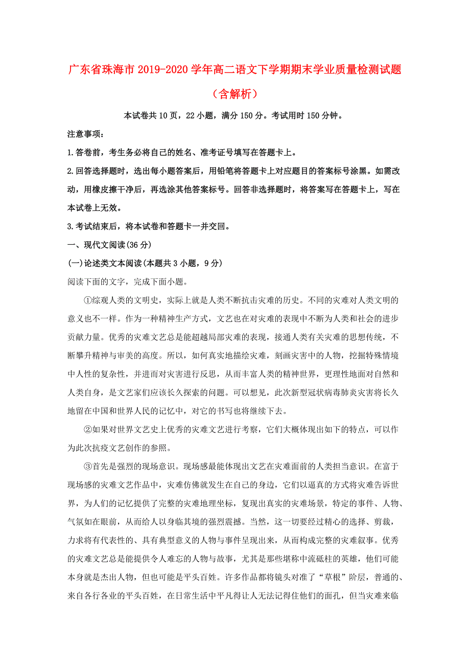 广东省珠海市2019-2020学年高二语文下学期期末学业质量检测试题（含解析）.doc_第1页