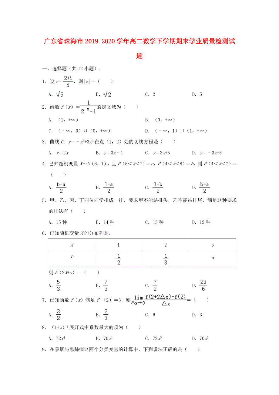 广东省珠海市2019-2020学年高二数学下学期期末学业质量检测试题.doc_第1页