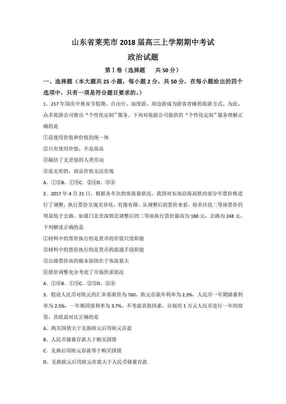 山东省莱芜市2018届高三上学期期中考试政治试题 WORD版含答案.doc_第1页